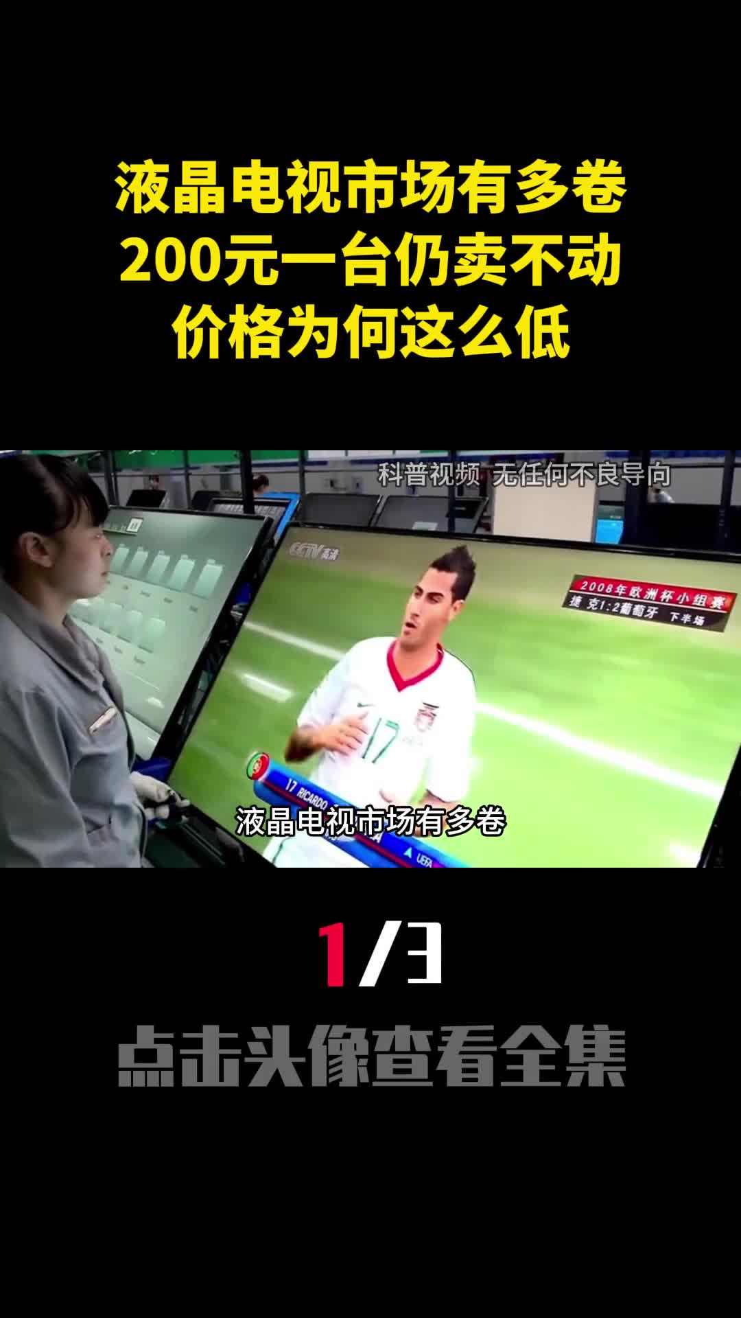 液晶电视市场有多卷200元一台仍卖不动价格为何这么低1