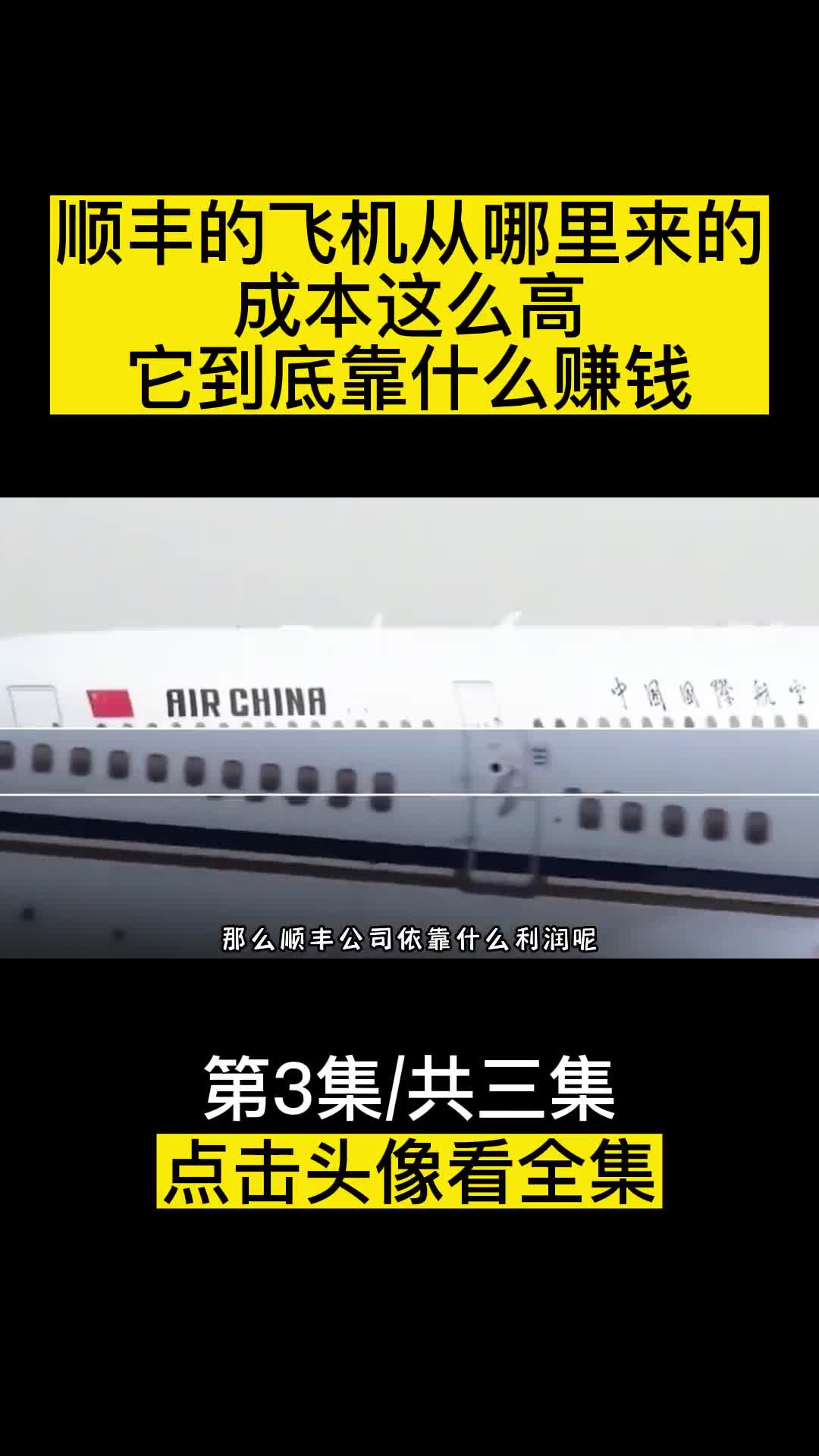 顺丰的飞机从哪里来的成本这么高它究竟靠什么赚钱