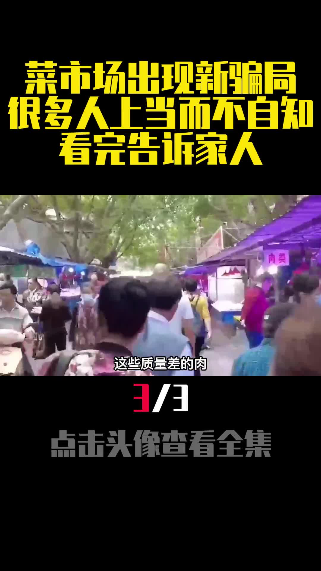 菜市场出现新骗局很多人上当而不自知看完告诉家人3