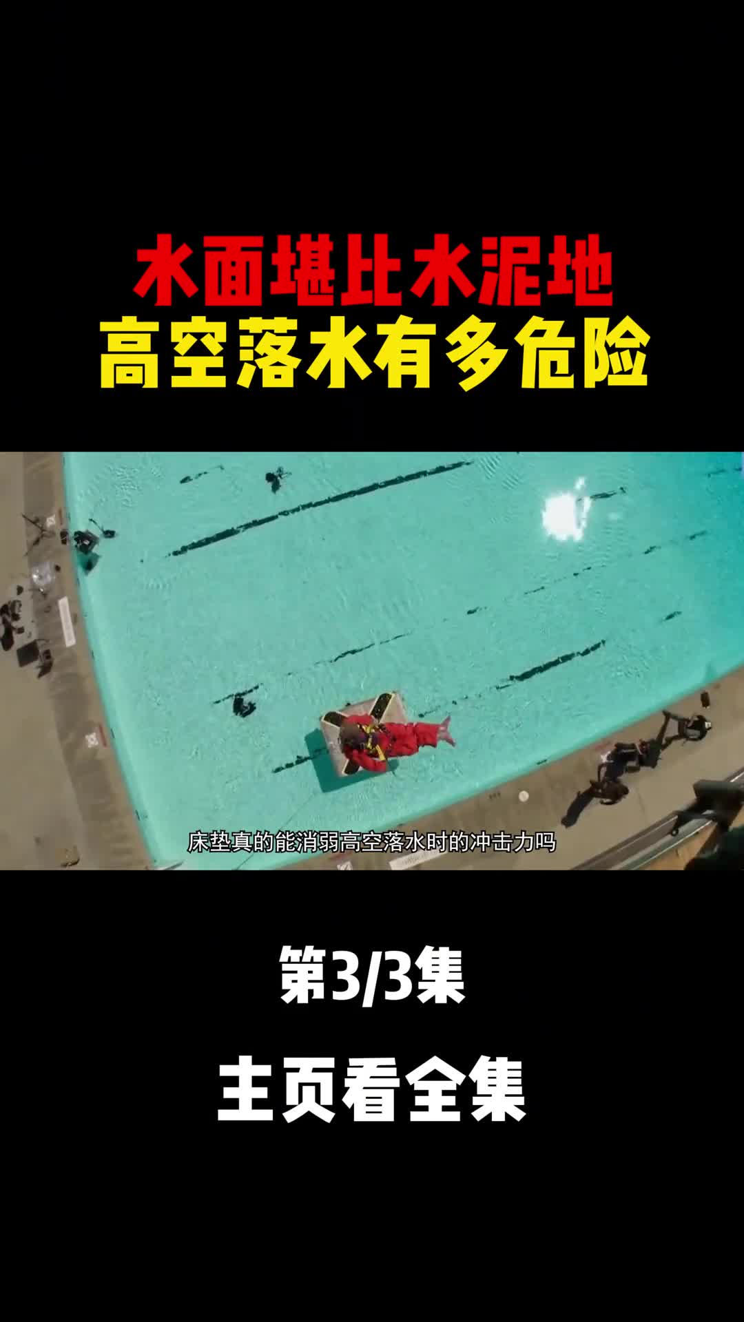 水面堪比水泥地高空落水有多危险