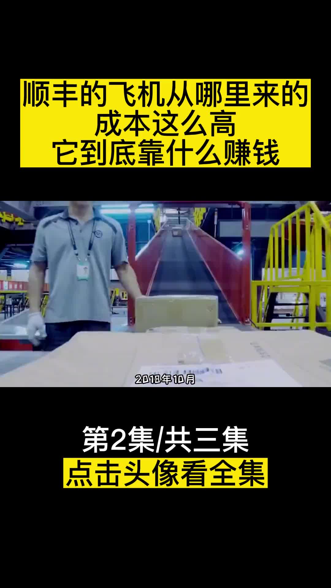 顺丰的飞机从哪里来的成本这么高它究竟靠什么赚钱