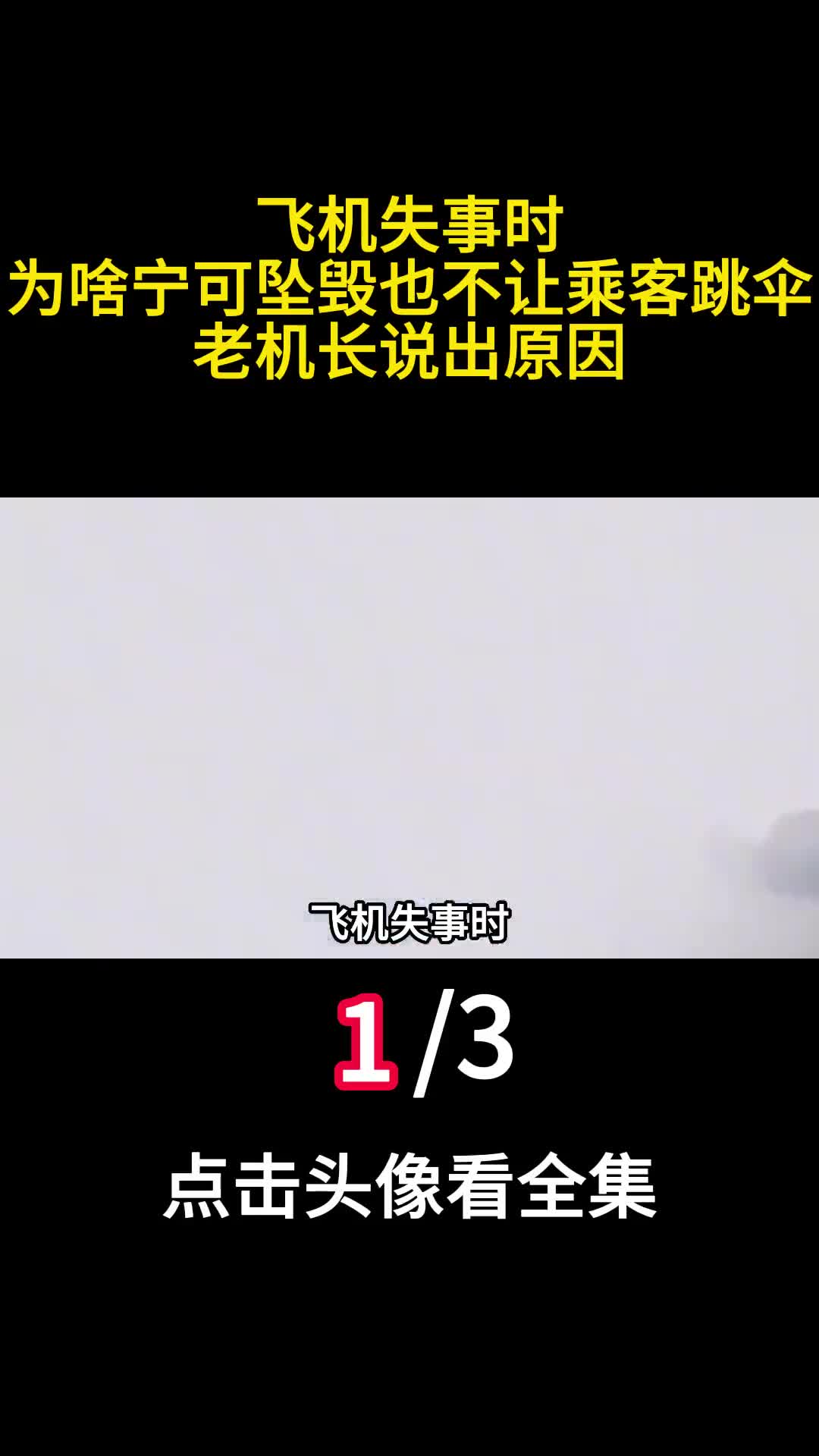 飞机失事时为啥宁可坠毁也不让乘客跳伞老机长说出原因1