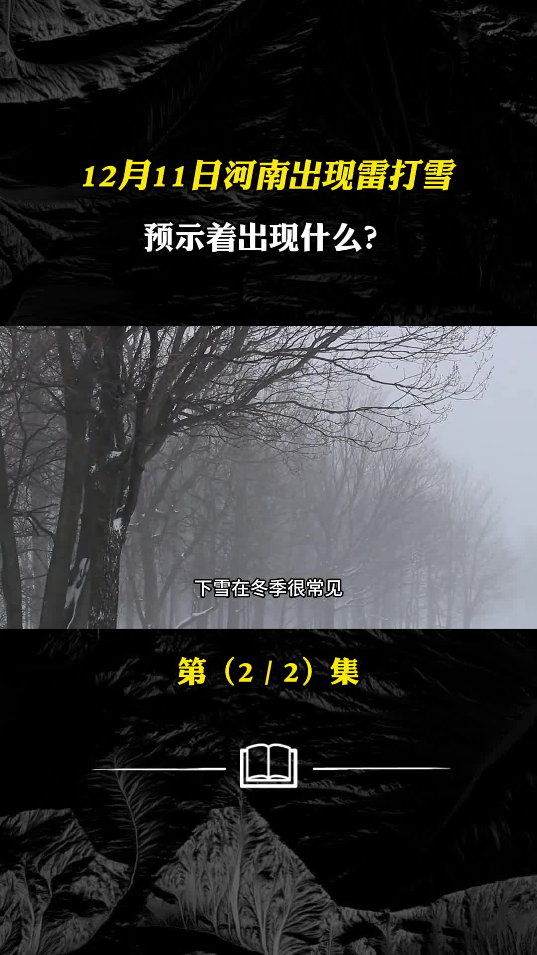 雷打雪人吃铁12月11日河南出现雷打雪预示着将出现什么
