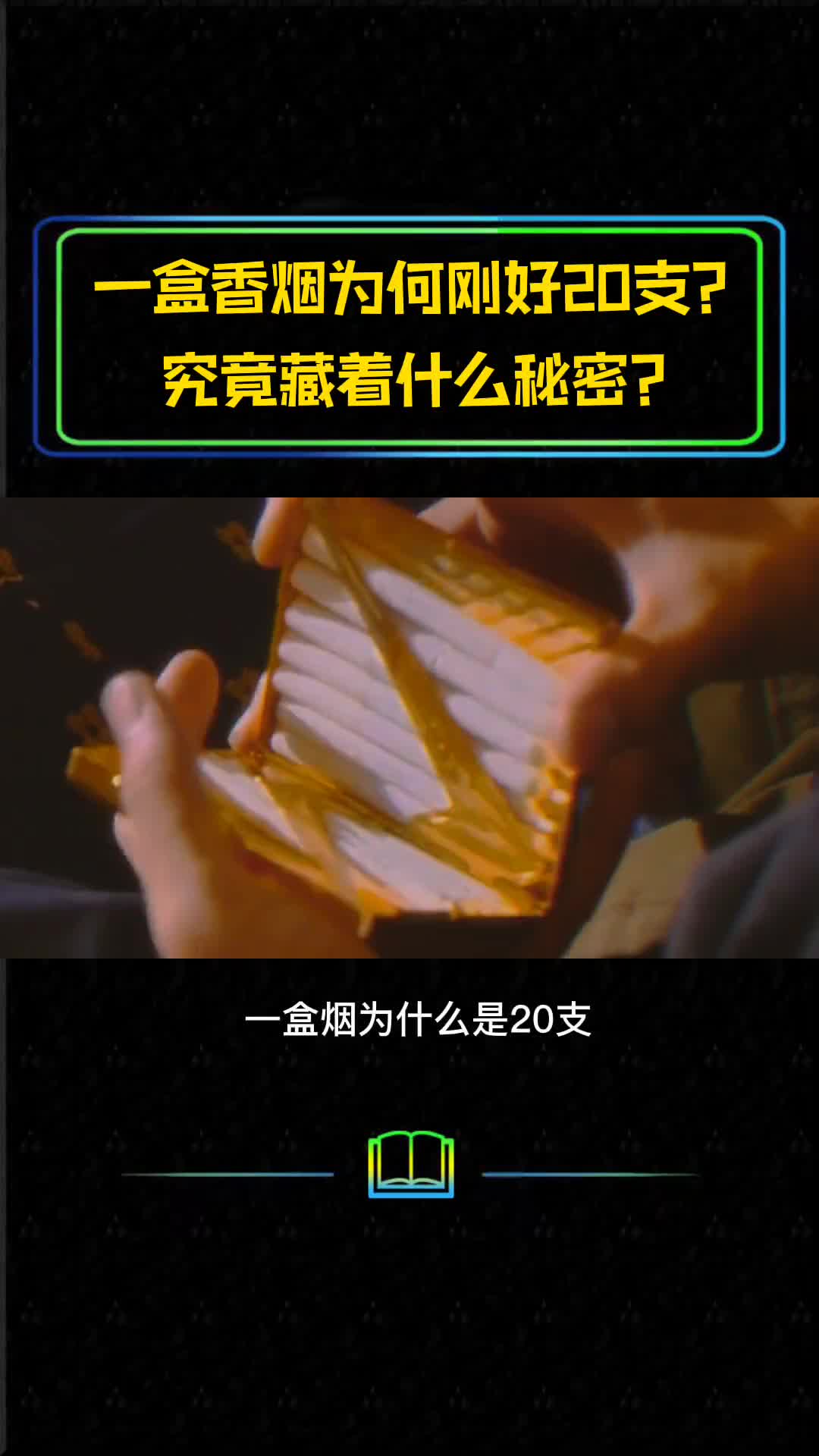 关于香烟的秘密我们被资本家欺骗了两百年