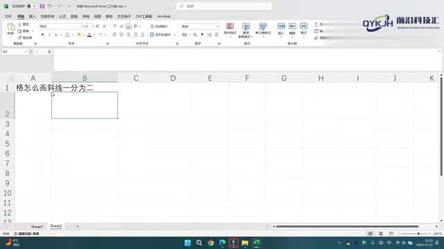 表格怎么画斜线一分为二
