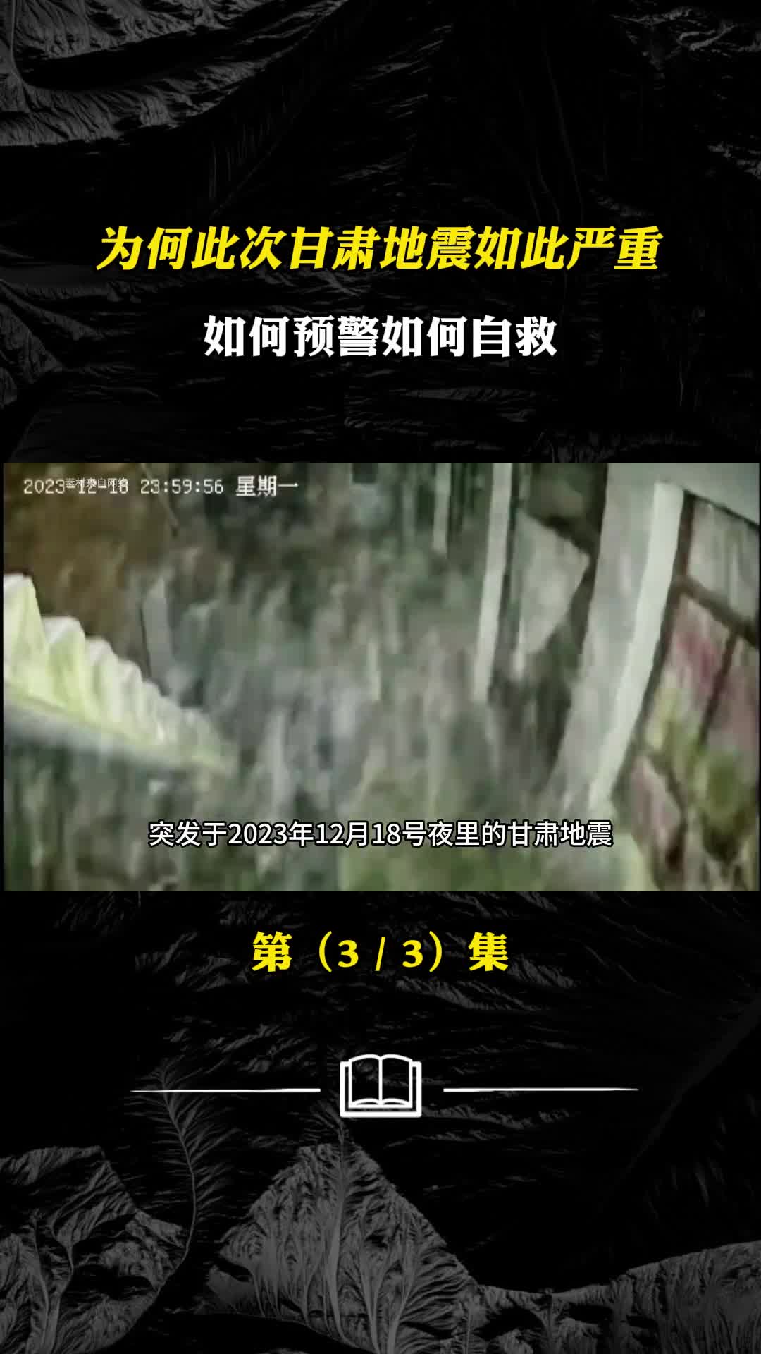 此次甘肃地震为何如此严重普通人如何预警地震发生如何自救