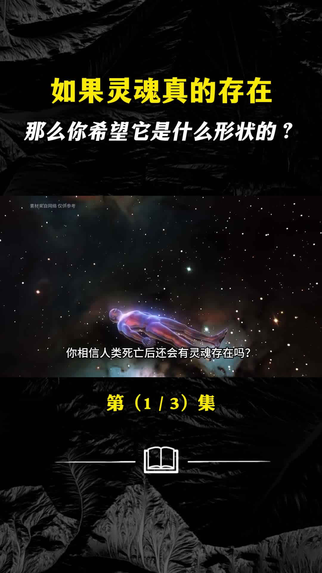 人类死亡后真的有灵魂存在吗