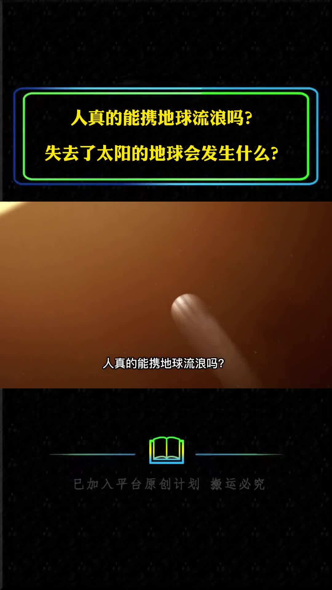 人真的能携地球流浪吗失去了太阳的地球会发生什么