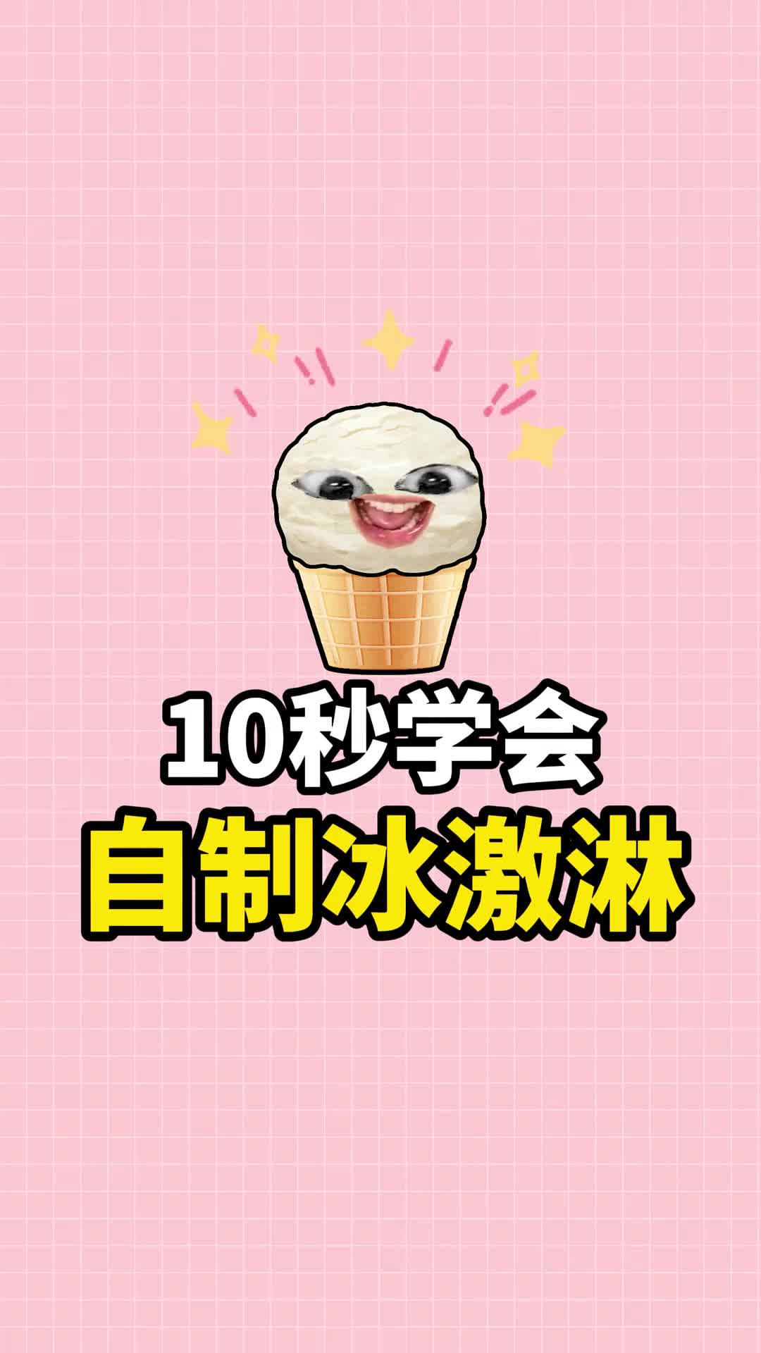 在家也能轻松自制冰淇淋