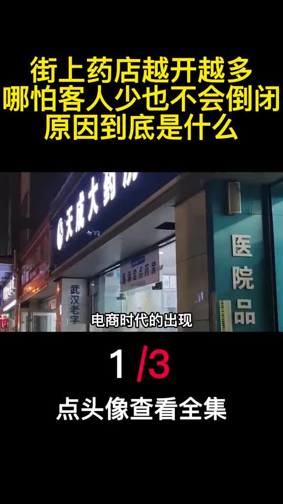 街上药店越开越多哪怕客人少也不会倒闭原因到底是什么1