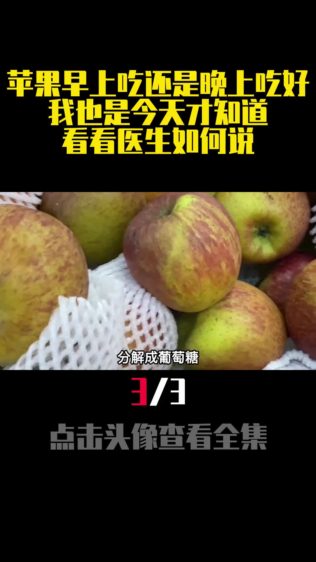 苹果早上吃还是晚上吃好我也是今天才知道看看医生如何说3