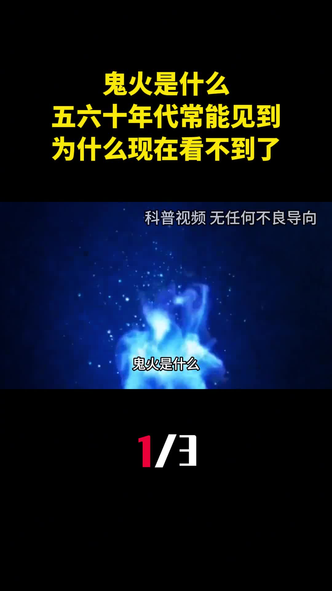 鬼火是什么五六十年代走夜路常能见到为什么现在看不到了1