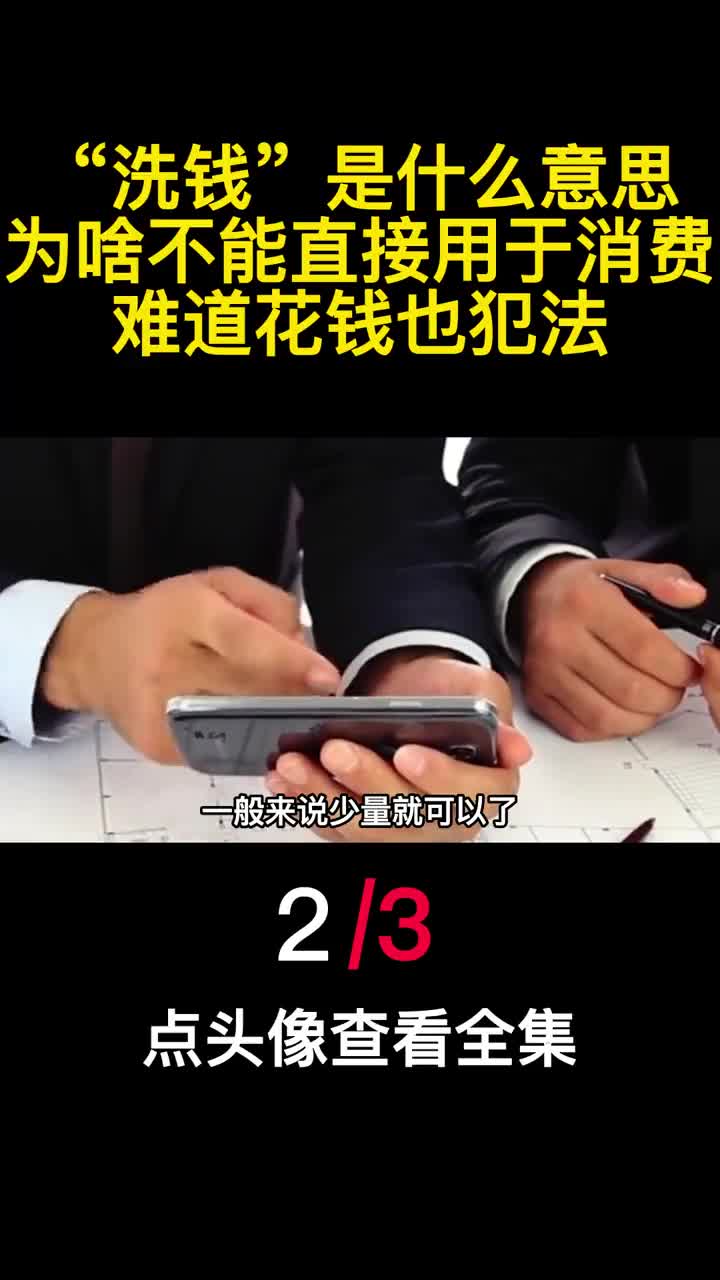 洗钱是什么意思为啥不能直接用于消费难道花钱也犯法2