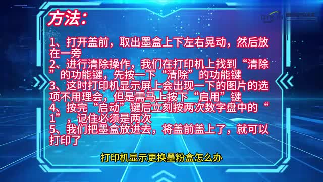 打印机显示更换墨粉盒怎么办