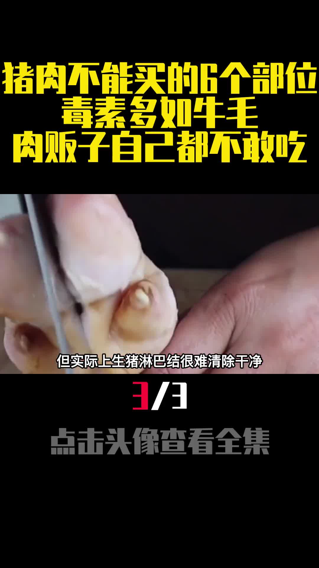 猪肉不能买的6个部位毒素多如牛毛肉贩子自己都不敢吃3