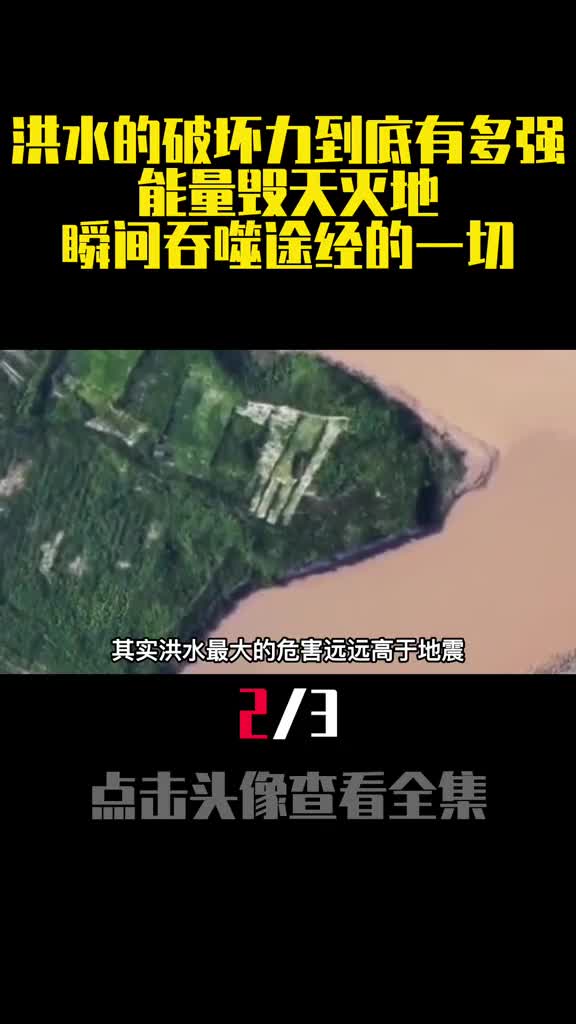 洪水的破坏力到底有多强能量毁天灭地瞬间吞噬途经的一切2