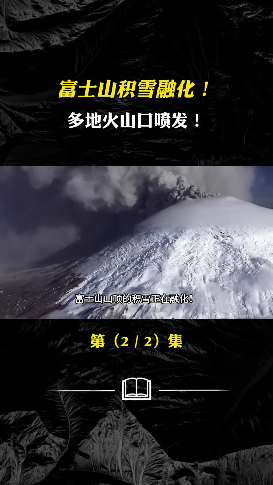 富士山积雪正在融化富士山喷发的影响富士山要复活了吗