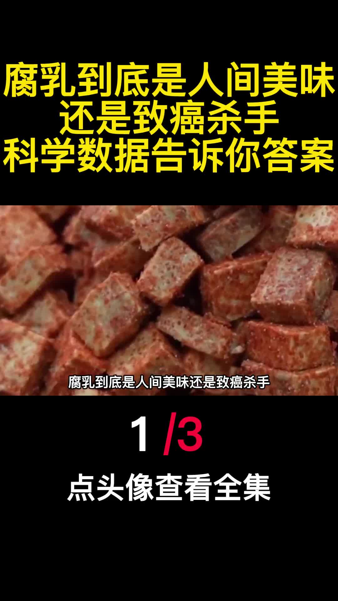 腐乳到底是人间美味还是致癌杀手科学数据告诉你答案1