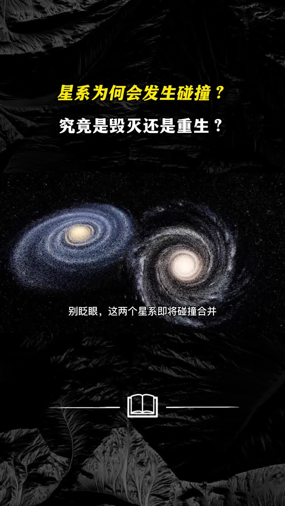星系为何会发生碰撞究竟是毁灭还是重生
