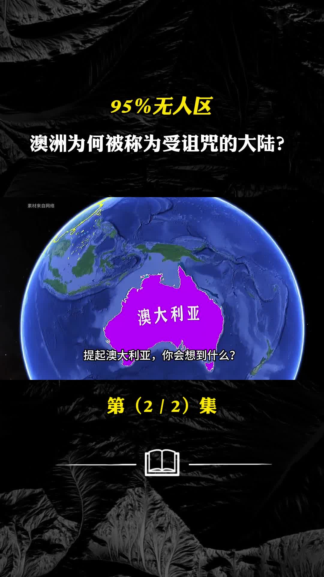 95无人区澳洲为何被称为受诅咒的大陆和其他洲有哪些不同