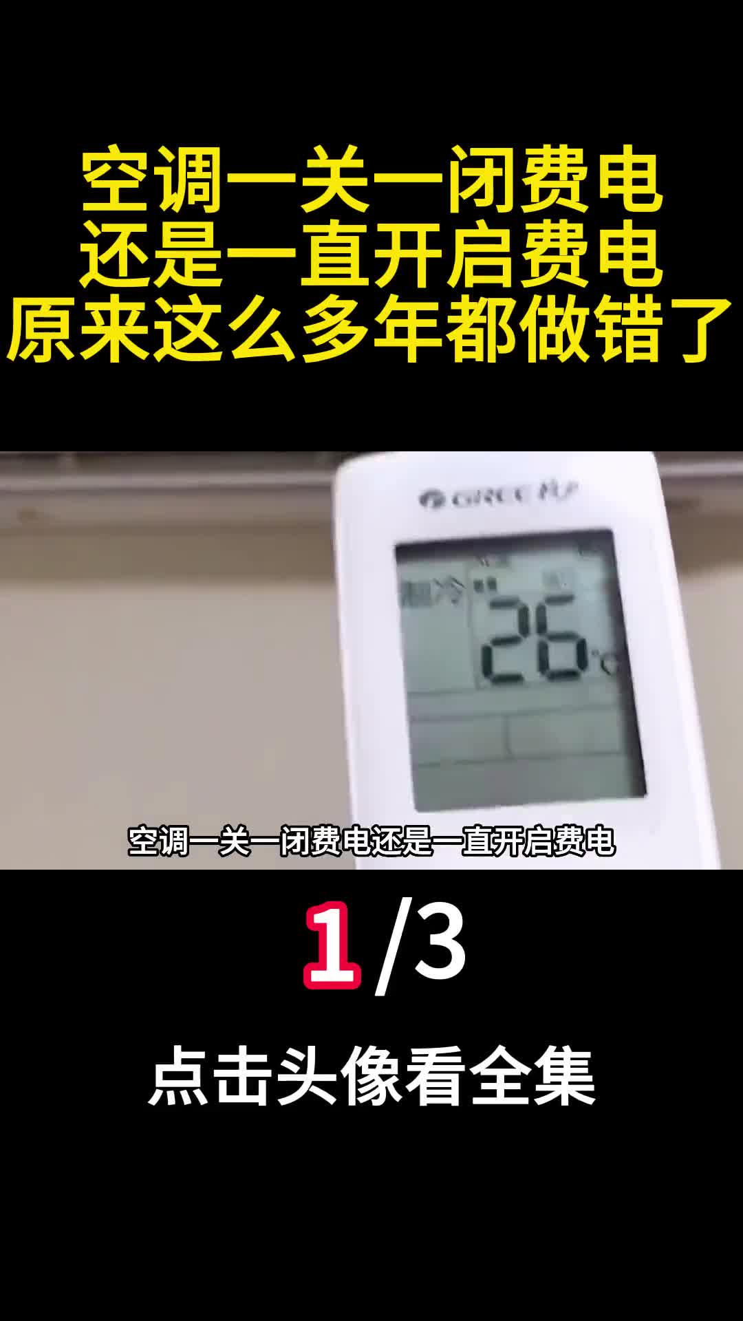 空调一关一闭费电还是一直开启费电原来这么多年都做错了一