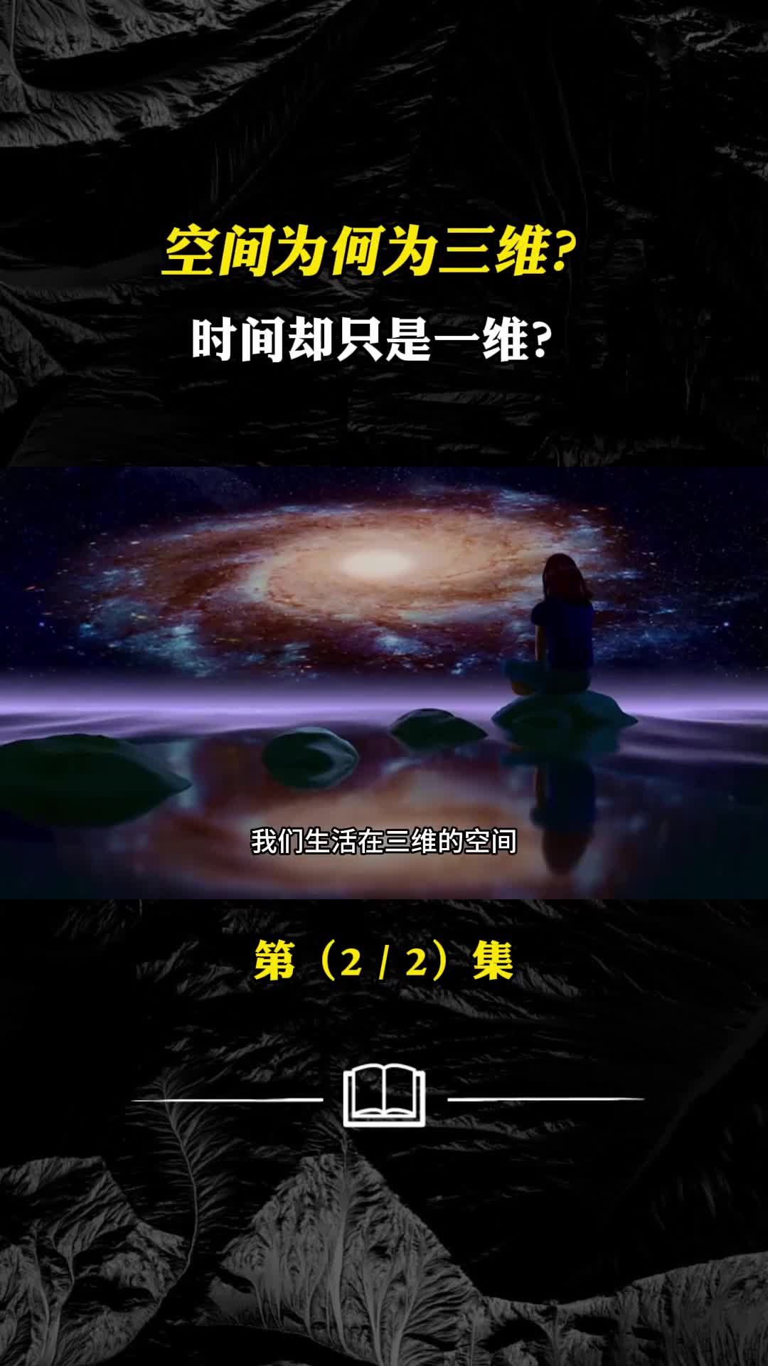 空间为何为三维时间却只是一维时空都变成多维空间会怎样