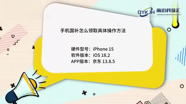 手机国补怎么领取具体操作方法