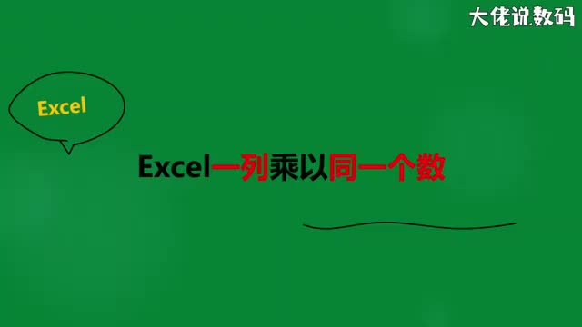 Excel一列乘以同一个数