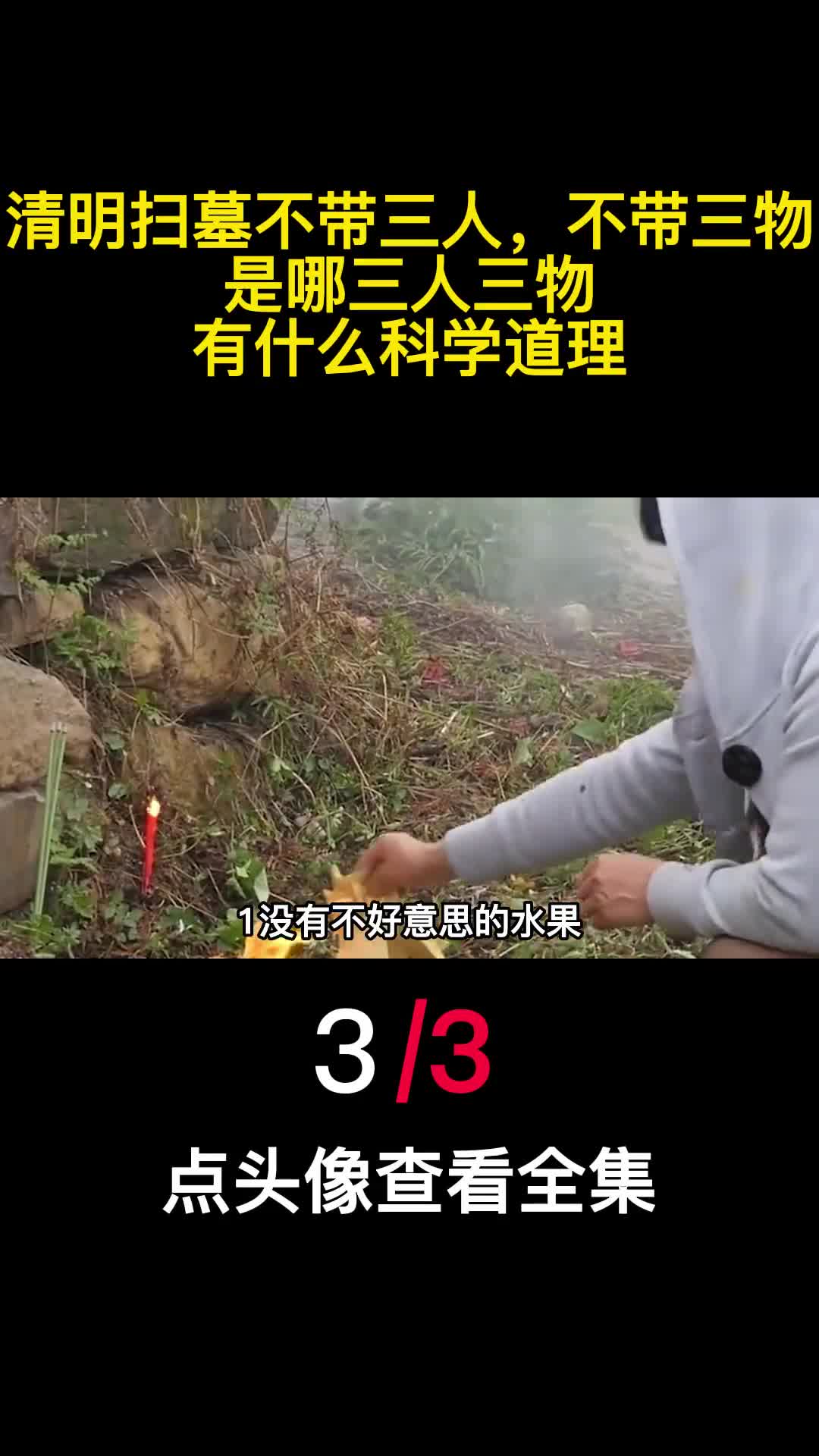 清明扫墓不带三人不带三物是哪三人三物有什么科学道理3