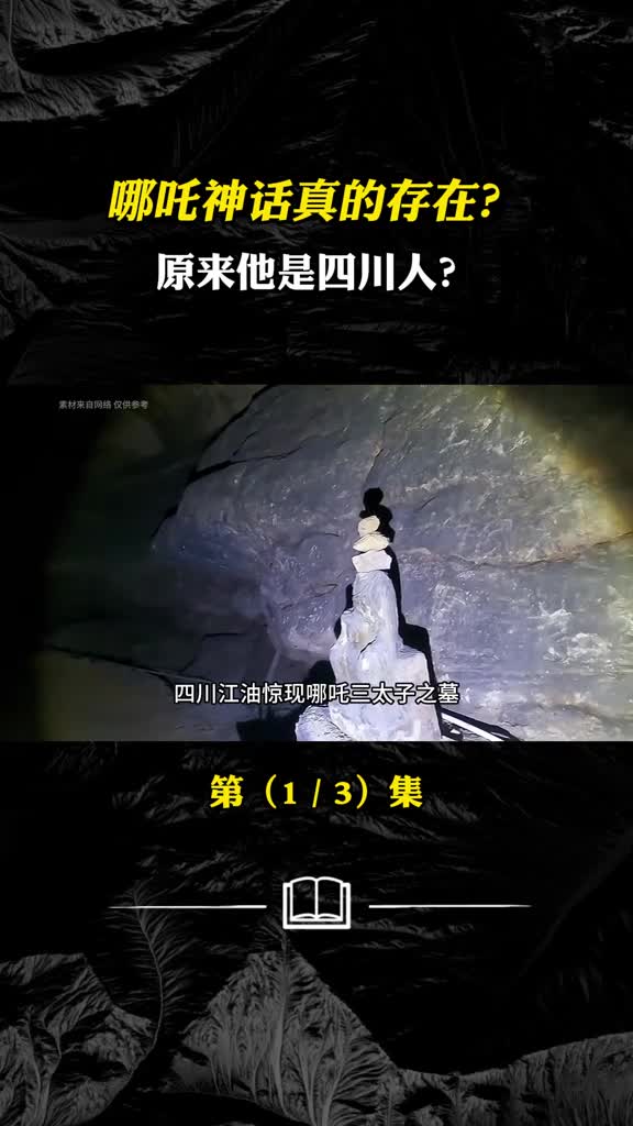 四川江油发现哪吒肉身坟难道哪吒并非空穴来风