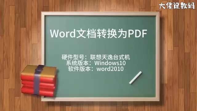 Word文档转换为PDF