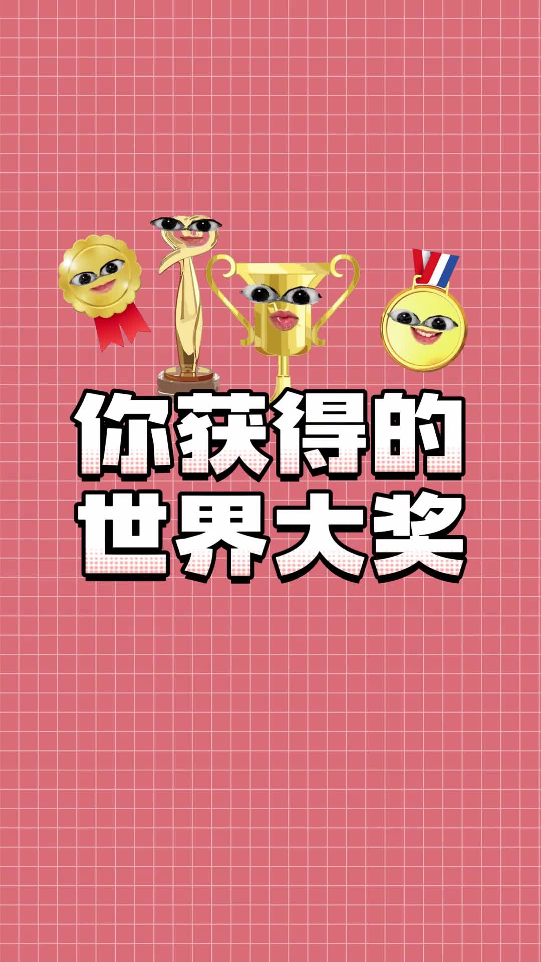 能证明你真的很优秀的国际大奖记得写在简历里吧