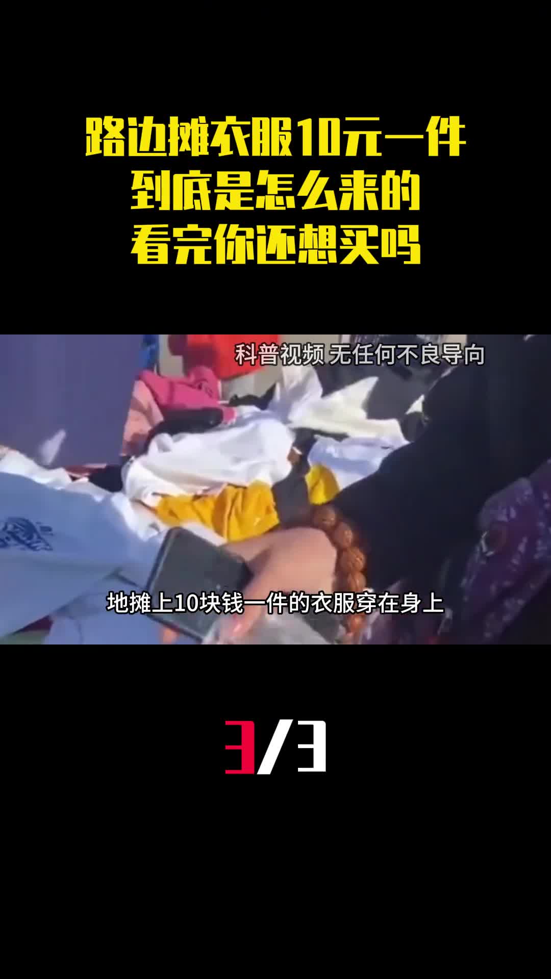 路边摊衣服只要10元一件到底是怎么来的看完你还想买吗3