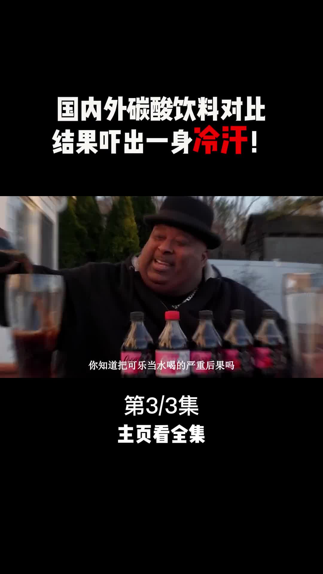 你知道把可乐当水喝的严重后果吗看完后让你惊掉下巴