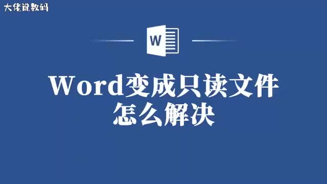 Word变只读文件怎么办解决教程分享给你