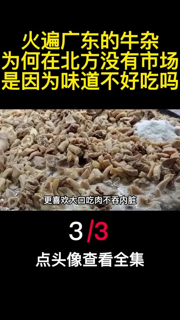 火遍广东的牛杂为何在北方没有市场是因为味道不好吃吗3