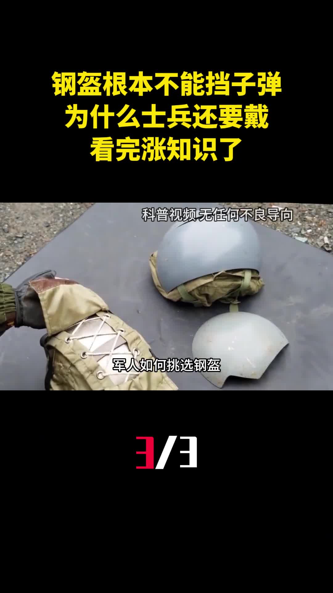 钢盔根本不能挡子弹为什么士兵还要戴看完涨知识了3