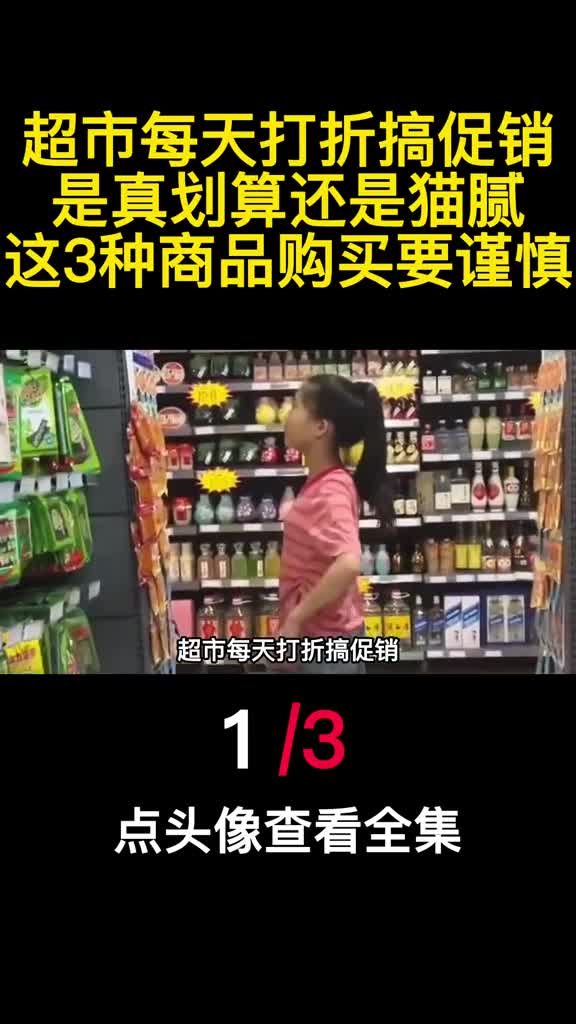 超市每天打折搞促销是真划算还是猫腻这3种商品购买要谨慎1