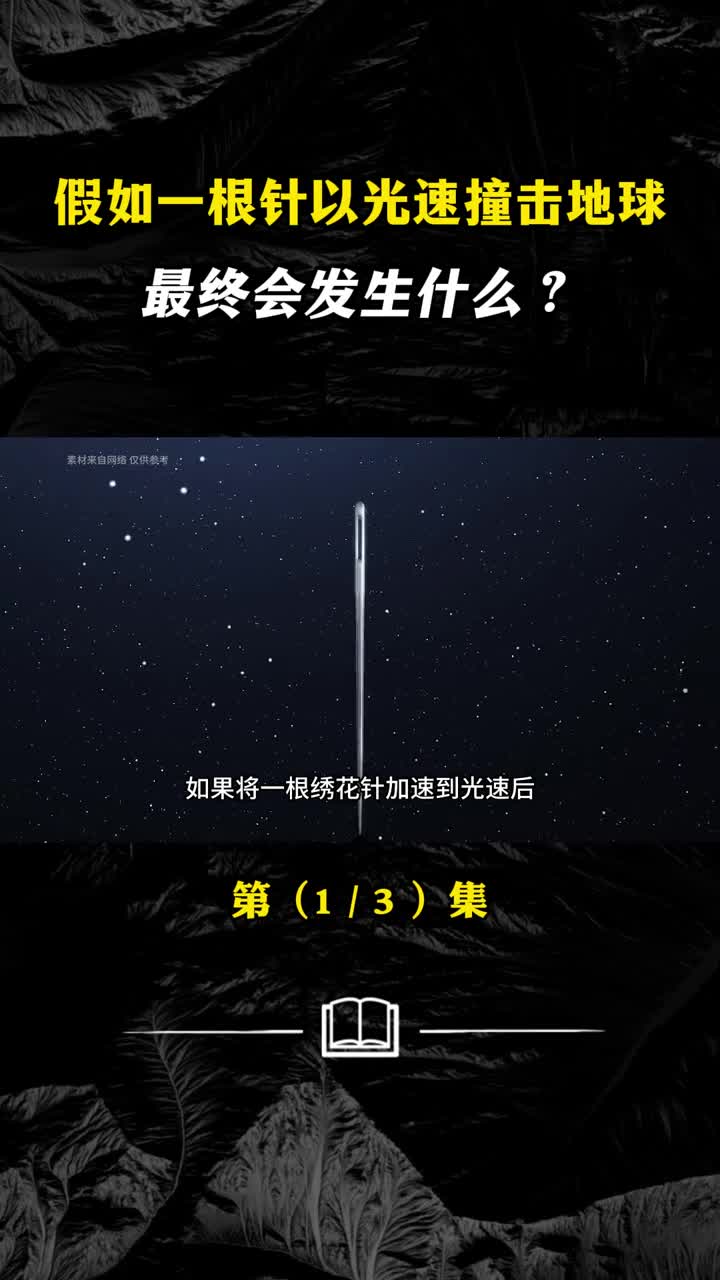 假如一根针以光速撞击地球最终会发生什么