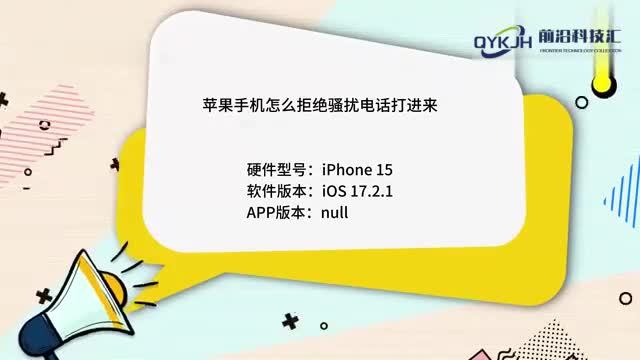 苹果手机怎么拒绝骚扰电话打进来