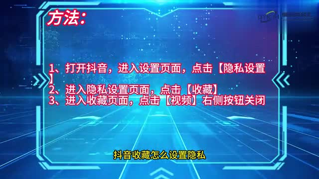 手机技巧抖音收藏怎么设置隐私