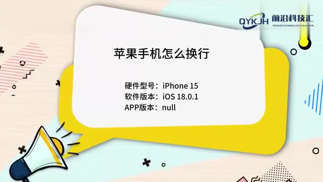 苹果手机怎么换行