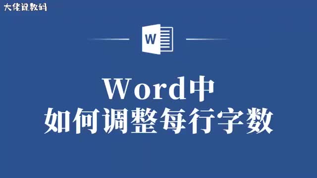 Word小技巧如何快速调整每行字数
