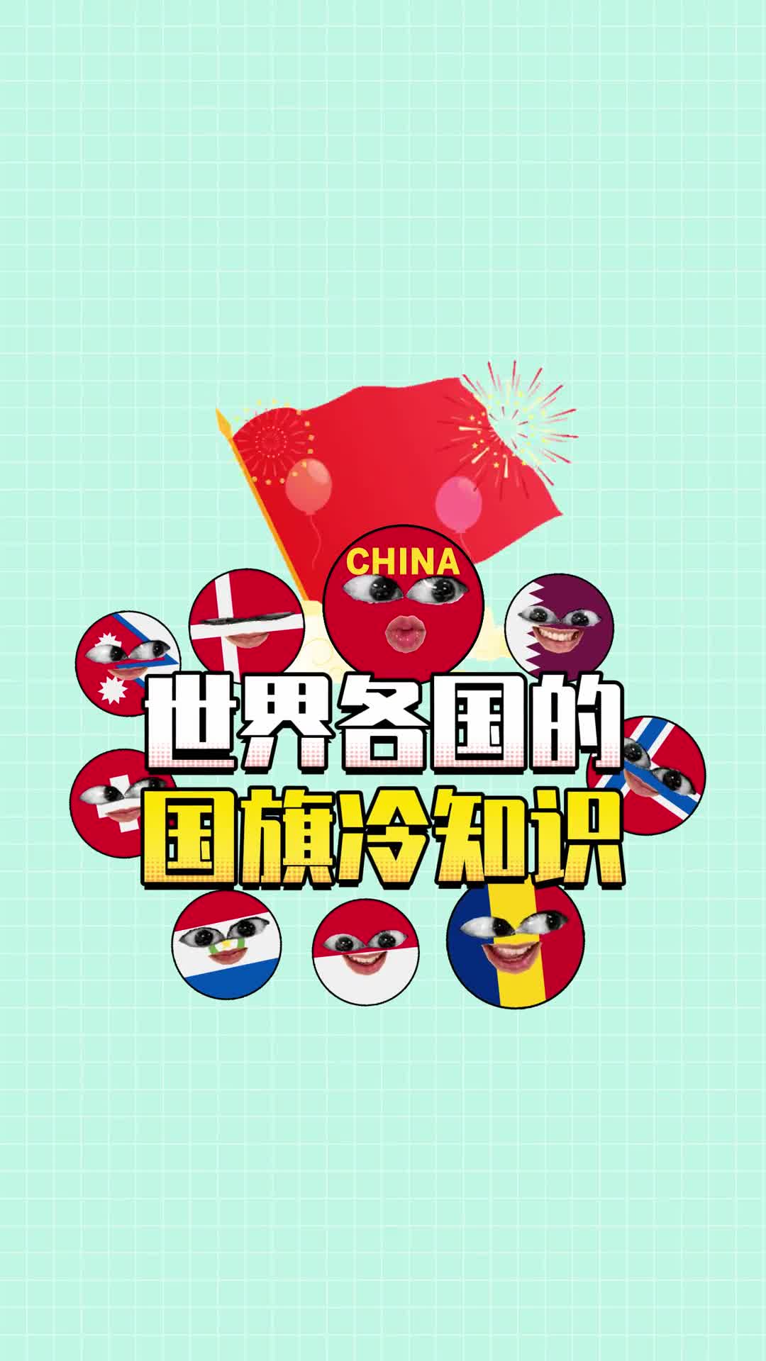 不同国家有趣的国旗知识最后一个你知道吗