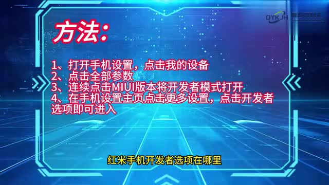手机技巧红米手机开发者选项在哪里