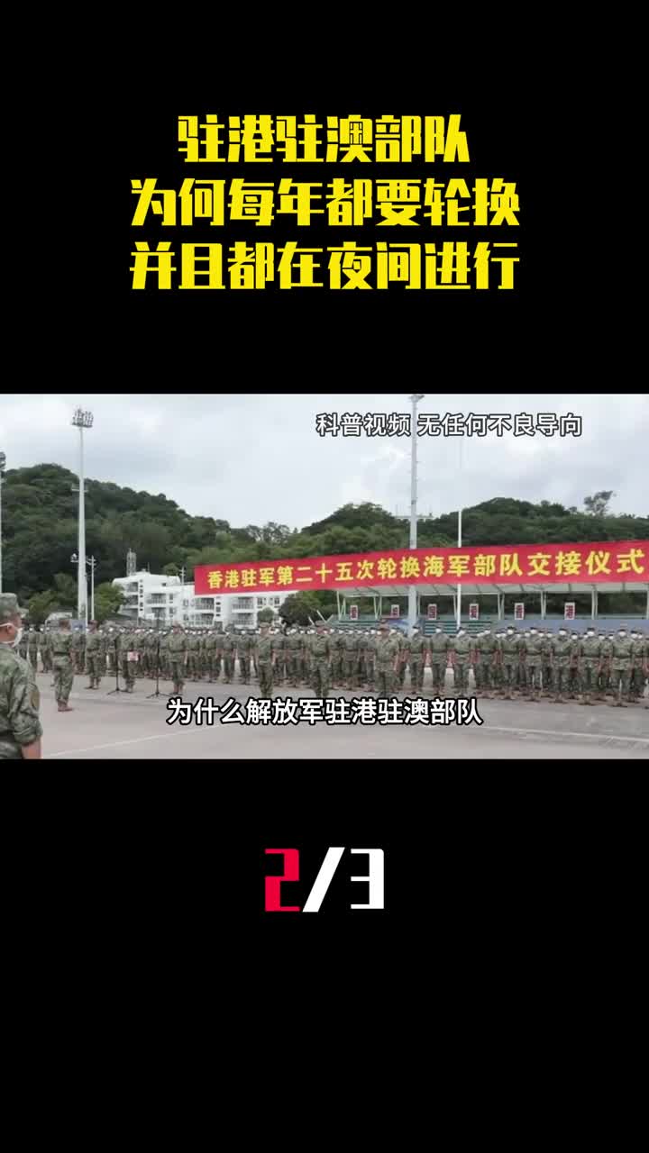 解放军驻港驻澳部队为何每年都要轮换并且都在夜间进行2