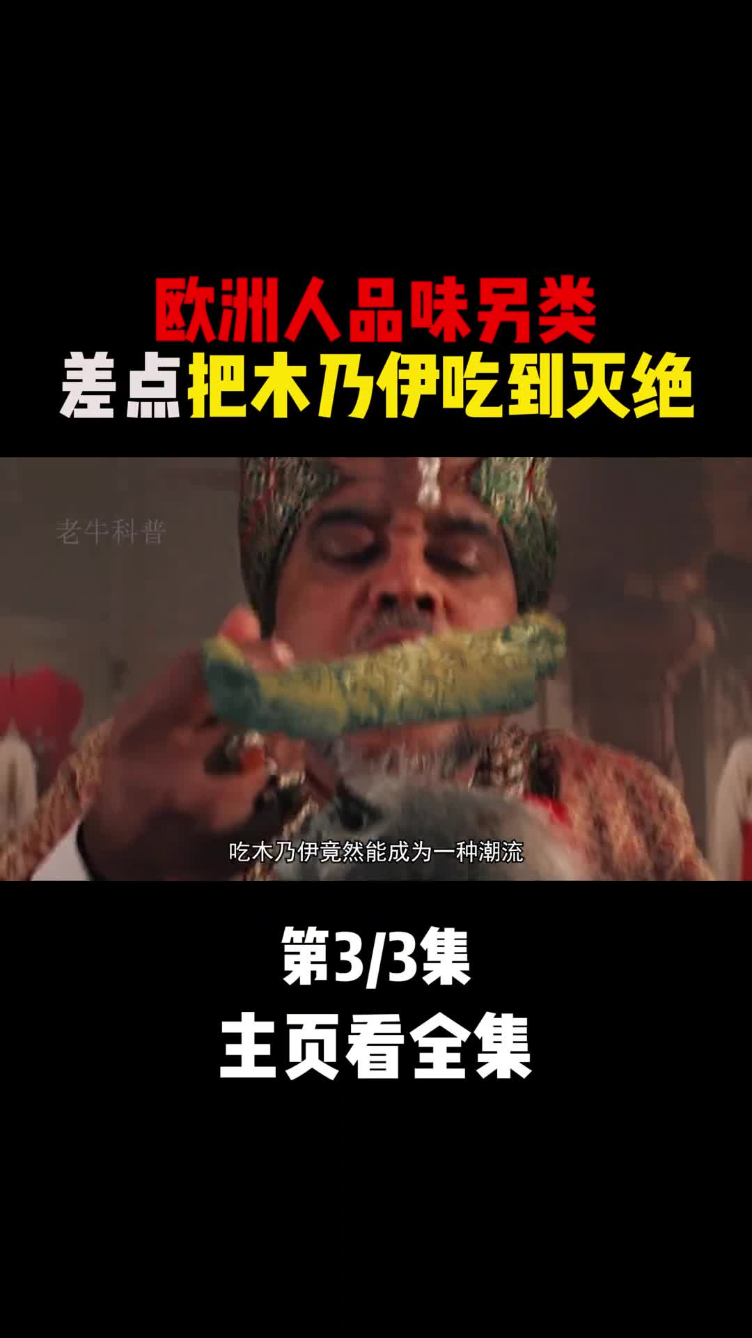 欧洲人的品味另类差点把木乃伊吃到灭绝这不是一个笑话3