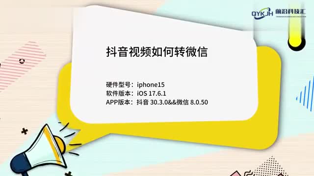 抖音视频如何转微信