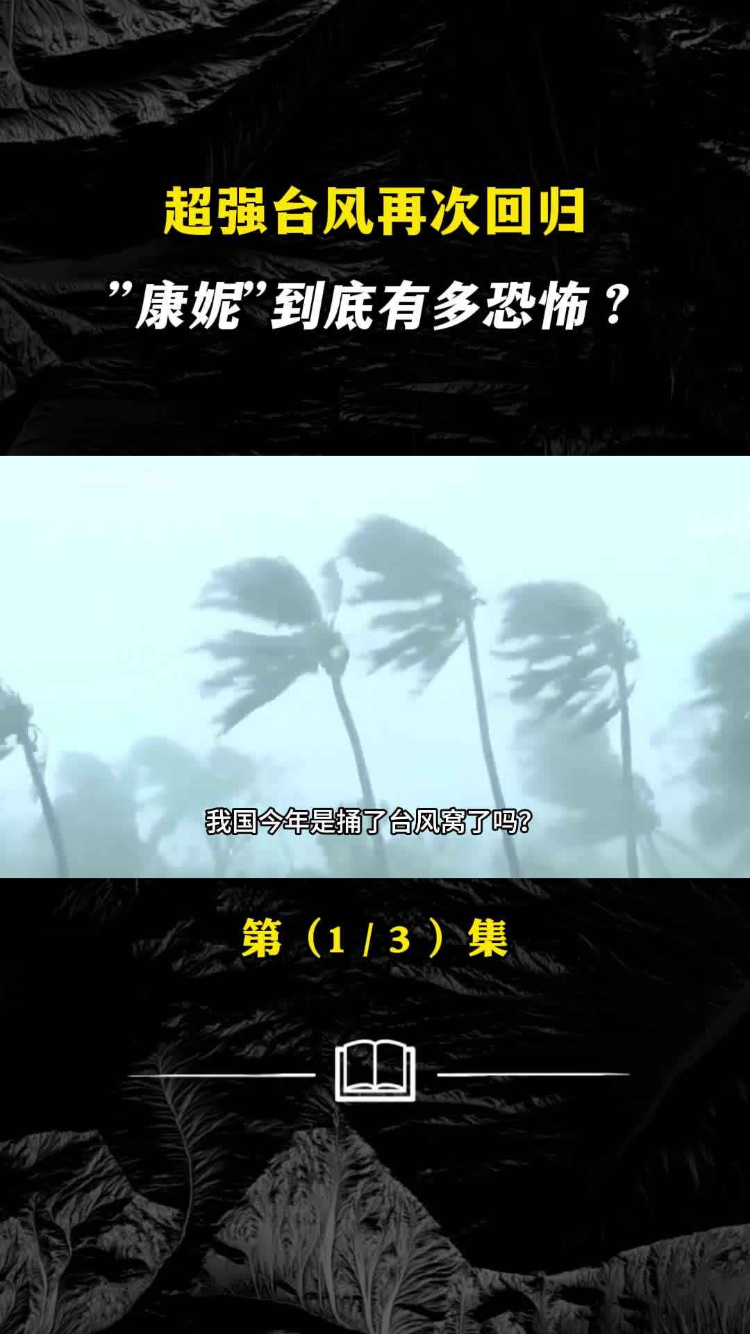 江浙地区一觉醒来天都塌了台风康妮再次找上门来