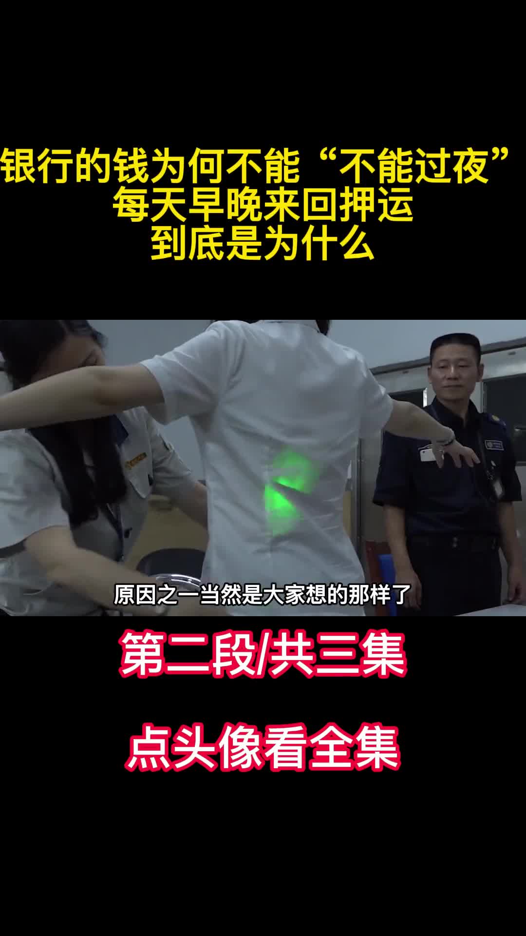 银行的钱为何不能不能过夜每天早晚来回押运到底是为什么2